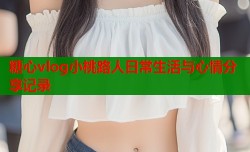 糖心vlog小桃路人日常生活与心情分享记录