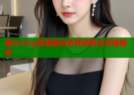 糖心vlog资源是否免费获取全攻略解析