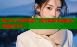 糖心HD在线观看：高清电影电视剧在线播放平台