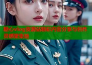 糖心vlog资源站精彩内容分享与创作灵感聚集地
