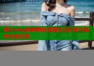 糖心vlog麻麻酥的温馨生活记录与美味分享日常
