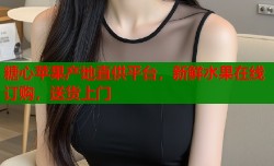 糖心苹果产地直供平台，新鲜水果在线订购，送货上门