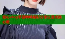 糖心vlog芋圆鸭鸭精彩分享生活点滴必看