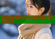 满手纹身的糖心Vlog日常分享与个性生活记录