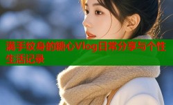满手纹身的糖心Vlog日常分享与个性生活记录