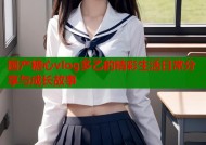 国产糖心vlog多乙的精彩生活日常分享与成长故事