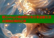 糖心vlog小桃视频日常分享温馨生活点滴精彩瞬间记录