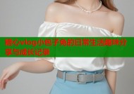 糖心vlog小包子免的日常生活趣味分享与成长记录