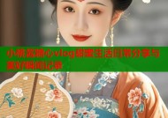 小桃酱糖心vlog甜蜜生活日常分享与美好瞬间记录