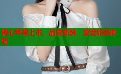 糖心苹果上市，品尝新鲜，享受甜美体验