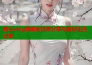 糖心vlog丽娜的日常分享与美好生活记录