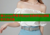 糖心vlog苹果手机app全新体验记录精彩生活点滴