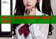 糖心vlog乐乐酱的甜蜜日常与精彩生活分享