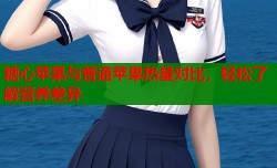 糖心苹果与普通苹果热量对比，轻松了解营养差异