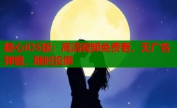 糖心iOS版：高清视频免费看，无广告弹窗，随时投屏