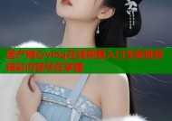 国产糖心vlog在线观看入口全新推荐精彩内容尽在掌握
