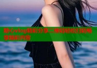 糖心vlog精彩分享二维码轻松扫码畅享精彩内容