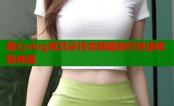 糖心vlog兔耳朵特效萌趣制作快速吸粉神器