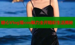 糖心Vlog瑶cos魅力全开精彩生活揭秘