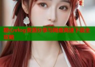 糖心vlog资源分享与网盘高速下载全攻略
