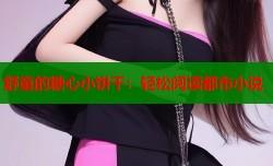 舒童的糖心小饼干：轻松阅读都市小说