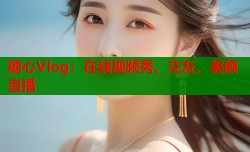 糖心Vlog：在线视频秀、交友、美颜直播