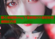 糖心短视频vlog下载教程iOS版轻松收藏精彩内容