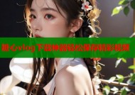 糖心vlog下载神器轻松保存精彩视频