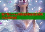国产糖心vlog兑换码获取途径及使用方法详解指南