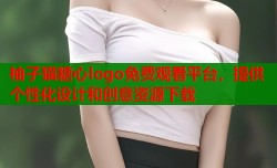 柚子猫糖心logo免费观看平台，提供个性化设计和创意资源下载