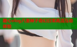 糖心vlog八重神子奇幻日常高清互动体验