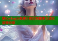 糖心vlog小兔崽汁的日常趣事与成长故事分享