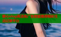 糖心vlog高清免广告智能推荐精彩生活记录平台