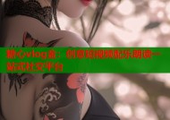 糖心vlog金：创意短视频配乐朗读一站式社交平台