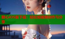 糖心iOS版下载：轻松短视频创作与分享
