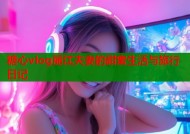 糖心vlog丽江夫妻的甜蜜生活与旅行日记