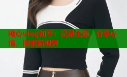 糖心vlog知乎：记录生活，分享心情，探索新视界