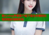 糖心vlog苹果客户端下载全攻略轻松畅享精彩视频体验