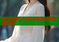 蛇信子最新Vlog糖心完整版在线观看精彩推荐