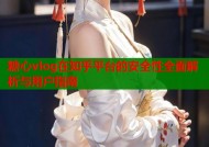 糖心vlog在知乎平台的安全性全面解析与用户指南