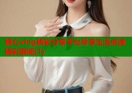 糖心vlog精彩分享平台尽享生活点滴精彩瞬间(1)