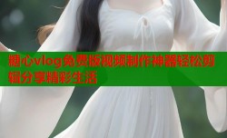 糖心vlog免费版视频制作神器轻松剪辑分享精彩生活