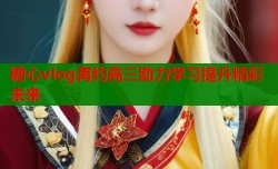 糖心vlog再约高三助力学习提升精彩未来