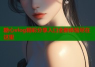 糖心vlog精彩分享入口全新体验尽在这里