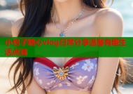小包子糖心vlog日常分享温馨有趣生活点滴