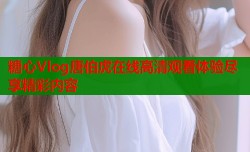 糖心Vlog唐伯虎在线高清观看体验尽享精彩内容