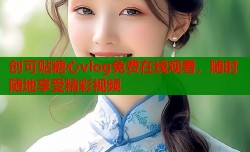 创可贴糖心vlog免费在线观看，随时随地享受精彩视频