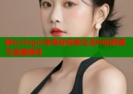 糖心vlog小余带你探索生活中的甜蜜与温暖瞬间