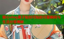 糖心vlog鼻子贴创可贴的可爱瞬间与生活分享揭秘