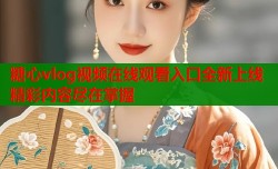 糖心vlog视频在线观看入口全新上线精彩内容尽在掌握